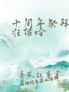 十周年祭拜父亲准备啥