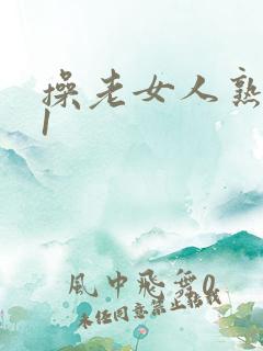 操老女人熟女91