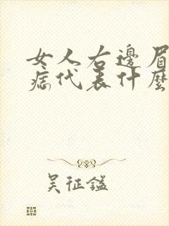 女人右边眉头有痣代表什么意思