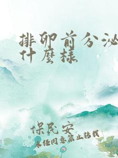 排卵前分泌物是什么样