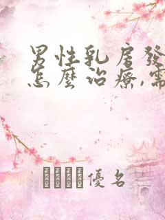 男性乳房发育症怎么治疗,需要多少钱?