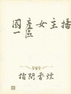 国产女主播在线一区