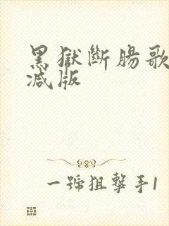 黑狱断肠歌末删减版