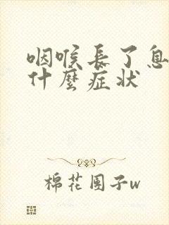 咽喉长了息肉有什么症状