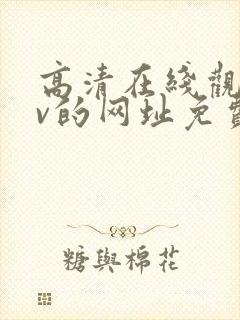 高清在线观看mv的网址免费