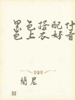 黑色搭配什么颜色上衣好看