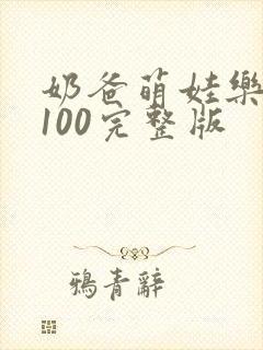 奶爸萌娃乐翻天100完整版