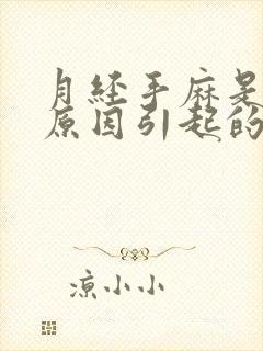 月经手麻是什么原因引起的