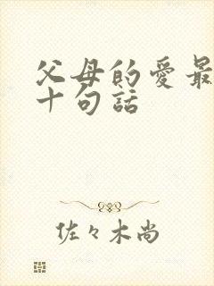 父母的爱最经典十句话