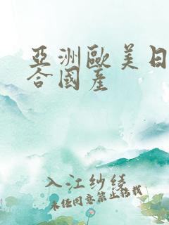 亚洲欧美日韩综合国产