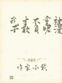 我才不会被女孩子欺负呢漫画版