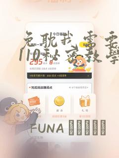 免耽我需要灭火110秘密教学