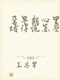 孕早期心里难受堵得慌怎么办