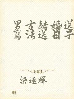 男方结婚送日子写法送日子封面怎么写