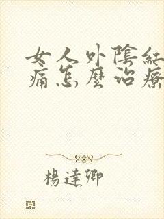 女人外阴红肿痒痛怎么治疗