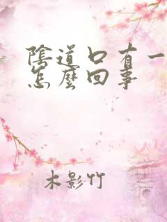 阴道口有一坨肉怎么回事