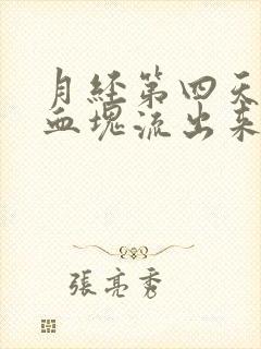 月经第四天还有血块流出来正常吗