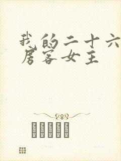 我的二十六岁女房客女主