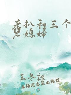 老扒和三个明星儿媳妇