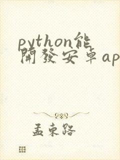 python能开发安卓app吗
