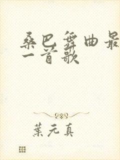 桑巴舞曲最牛的一首歌