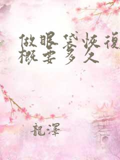 做眼袋恢复期大概要多久