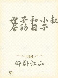 嫂子和小叔子同居的日子