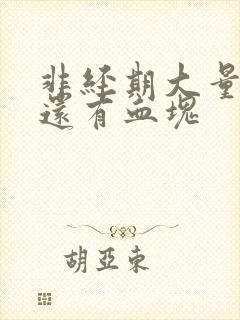 非经期大量出血还有血块