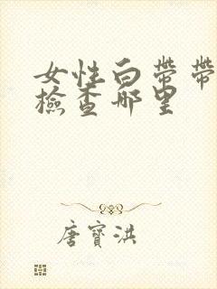 女性白带带血做检查哪里