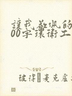 让我敬佩的人600字环卫工人