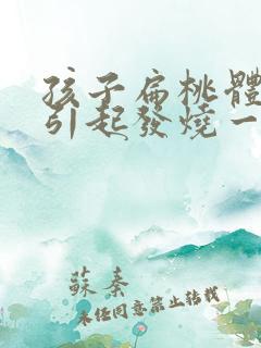 孩子扁桃体发炎引起发烧一般几天才能好