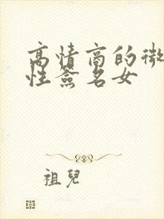 高情商的微信个性签名女