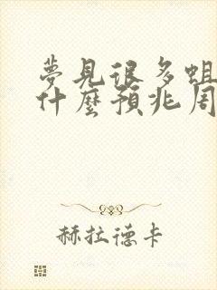 梦见很多蛆虫有什么预兆周公解梦