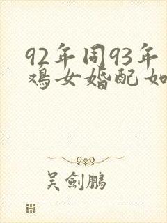 92年同93年鸡女婚配如何
