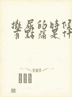 撒尿的时候尿道有点痛是什么原因怎么治疗