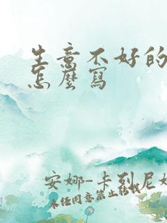 生意不好的文案怎么写