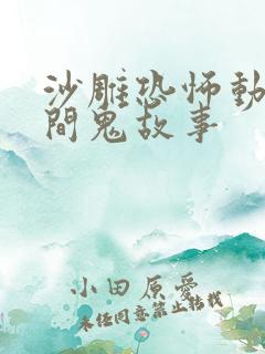 沙雕恐怖动画民间鬼故事