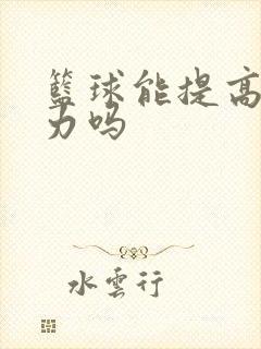 篮球能提高专注力吗