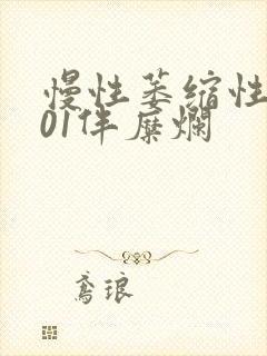 慢性萎缩性胃炎01伴糜烂