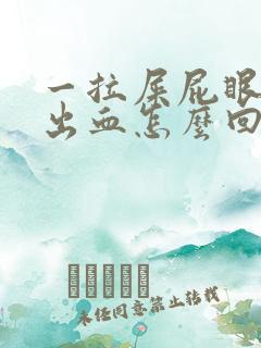 一拉屎屁眼肉球出血怎么回事