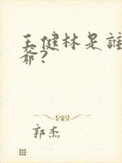 王健林是谁的姑爷?