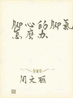 脚心的脚气很痒怎么办