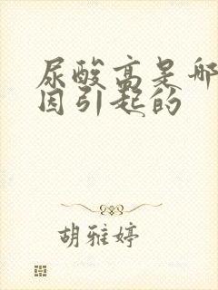 尿酸高是哪些原因引起的