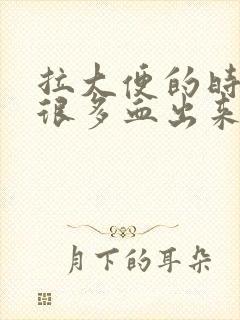 拉大便的时候有很多血出来是怎么回事