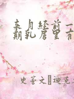 来月经前一个星期乳房里有肿块还疼