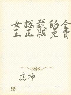 女总裁的全能兵王正版免费阅读