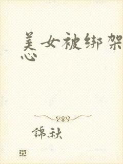 美女被绑架挠脚心