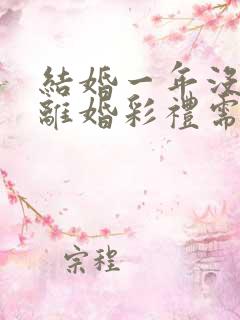 结婚一年没领证离婚彩礼需要退吗