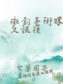 微创手术眼袋多久恢复