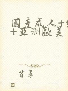 国产成人+综合+亚洲欧美